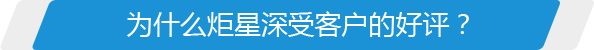 為什么炬星深受客戶(hù)的好評(píng)？